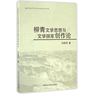 正版新书]柳青文学思想与文学陕军创作论冯肖华9787516180716
