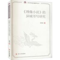 音像绣像小说的异域书写研究/俗文学与俗文献研究丛书赵娟茹著