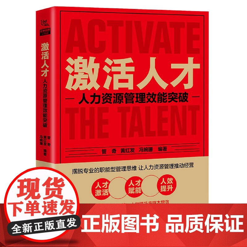激活人才(人力资源管理效能突破)