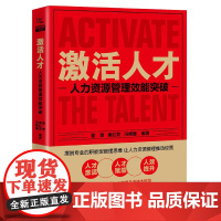 激活人才(人力资源管理效能突破)