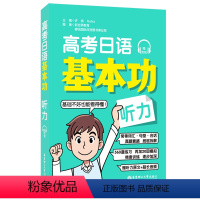 全国通用 高考日语基本功听力 [正版]高考日语基本功.听力赠音频 日语零基础自学复习资料一轮复习专项训练 初级 高考日语
