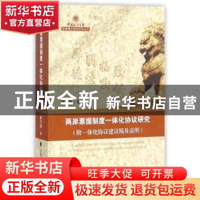 正版 两岸票据制度一体化协议研究 陈文祥 著 中国政法大学出版社
