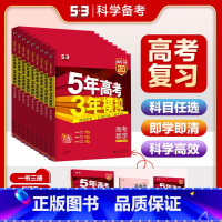 [A版]数理化生4本 2025·新高考 五年高考三年模拟 [正版]2025版五年高考三年模拟53A版浙江版五三53高考语
