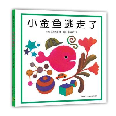 正版新书]小金鱼逃走了 五味太郎(日)五味太郎 著;(日)猿渡静子