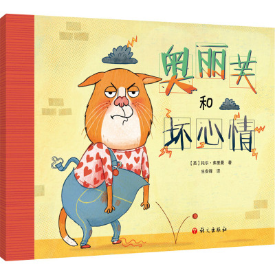 奥丽芙和坏心情