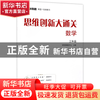 正版 思维创新大通关(数学3年级) 编者:学而思教研中心|总主编:张