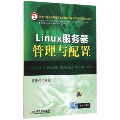 正版新书]Linux服务器管理与配置黄贯伟9787111514190