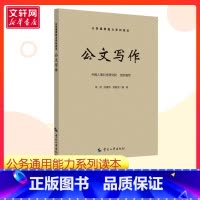 公文写作 [正版]公文写作 侯波 闫建华 常智慧 著 中国人事科学研究院 编 公务员考试经管励志 书店 中国劳动社会保障
