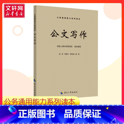 公文写作 [正版]公文写作 侯波 闫建华 常智慧 著 中国人事科学研究院 编 公务员考试经管励志 书店 中国劳动社会保障