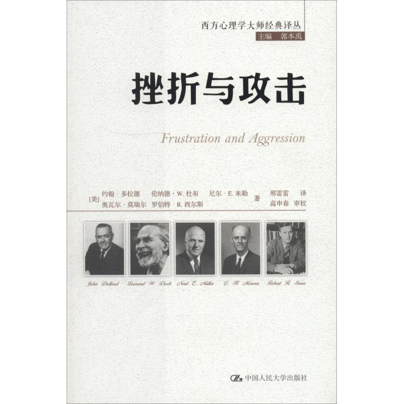 音像挫折与攻击(美)约翰·多拉德(John Dollard) 等
