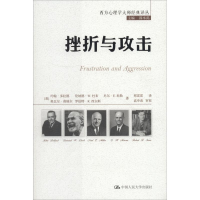 音像挫折与攻击(美)约翰·多拉德(John Dollard) 等