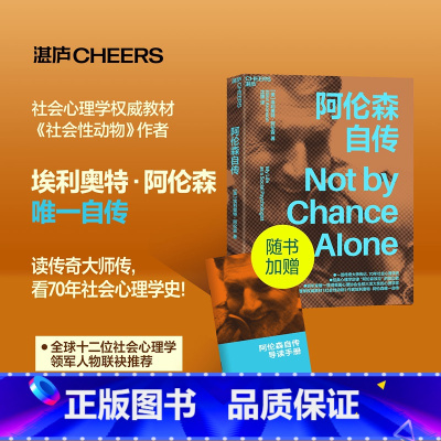 [正版]阿伦森自传 《社会性动物》作者埃利奥特·阿伦自传 经典心理学定律“阿伦森效应” 通过自我完善成就可能的自我 湛