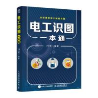 正版新书]电工识图一本通门宏 著9787115561718