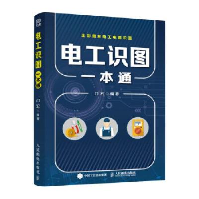 正版新书]电工识图一本通门宏 著9787115561718