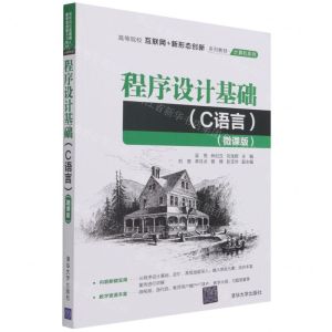 [N]程序设计基础(C语言微课版高等院校互联网+新形态创新系列教材)/计算机系列-9787302589396
