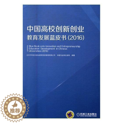 [醉染正版]正版 中国高校创新9787111565406 北京中科创大创业教育投资管理有机械工业出版社社会科学高等学