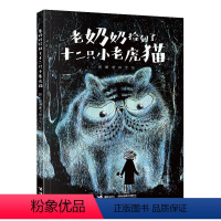 老奶奶捡到了十二只小老虎猫 [正版]老奶奶捡到了十二只小老虎猫 彭懿 著 田宇 绘 绘本/图画书/少儿动漫书少儿 书店图