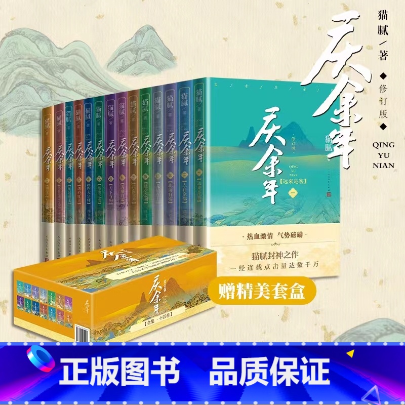 [赠套盒] 庆余年 全十四卷 [正版]庆余年小说全套1-14册 猫腻著 新书大结局朝天子 改编同名电视剧原著古代言情玄幻