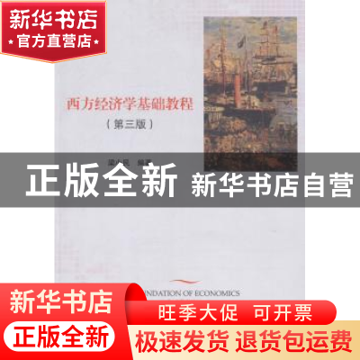 正版 西方经济学基础教程 梁小民编著 北京大学出版社 9787301243