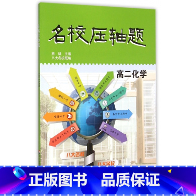[正版] 名校压轴题 高二化学 华东师范大学出版社 八大名校联编 高中生压轴题辅导用书 高二课外辅导资料
