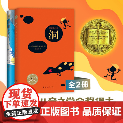 纽伯瑞金奖得主经典代表作《洞》+《追梦少年》(全2册)获纽伯瑞金奖等大奖儿童文学 小学中高年级及以上 成长故事 勇敢追梦
