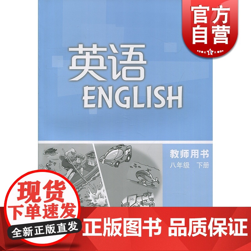 英语教师用书八年级下册 初中英语8年级下辅导书8B上海教育出版社世纪外语教育正版英语书教辅