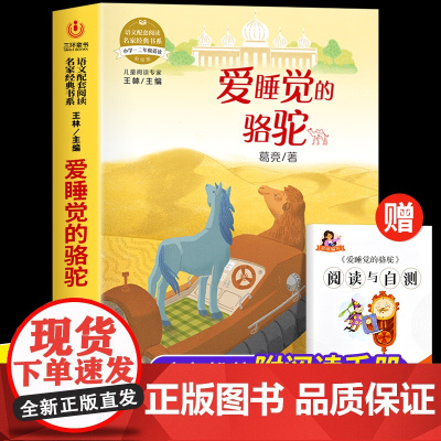 爱睡觉的骆驼 语文配套阅读 童话寓言故事名家经典书系正版小学一二年级适读1-2年级小学生儿童课外书目注音彩绘版老师书籍