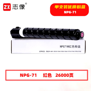 志像 NPG-71M 26000页 带芯片 适用佳能 鼓粉分离 墨粉盒 (计价单位:只) 红色