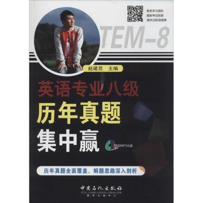 正版新书]英语专业八级历年真题集中赢无 著9787511424334