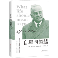 音像自卑与(奥)阿尔弗雷德·阿德勒(Alfred Adler)