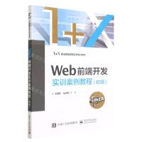 [N]Web前端开发实训案例教程(初级1+X职业技能等级证书培训用书)-9787121449864