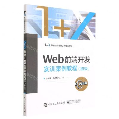 [N]Web前端开发实训案例教程(初级1+X职业技能等级证书培训用书)-9787121449864