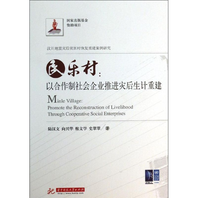 醉染图书民乐村:以合作制社会企业推进灾后生计重建9787560981321