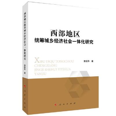正版新书]西部地区统筹城乡经济社会一体化研究郭俊华9787010215