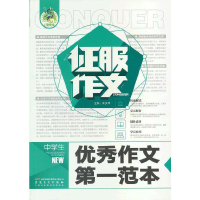 正版新书]征服作文中学生优秀作文第一范本周汉琴 主编97875398