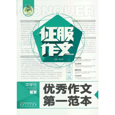 正版新书]征服作文中学生优秀作文第一范本周汉琴 主编97875398