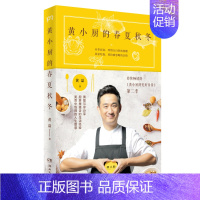 [正版]黄小厨的春夏秋冬 黄磊的书黄小厨的美好日常续集来袭和黄磊一起应季而食饮食文化制作大全参考书籍私家菜谱浦睿文化