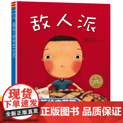 [任选]海豚绘本花园 敌人派绘本阅读幼儿园小中班大班儿童绘本3-6岁宝宝故事书幼儿早教书籍图画书2岁4岁5岁一年级经典阅