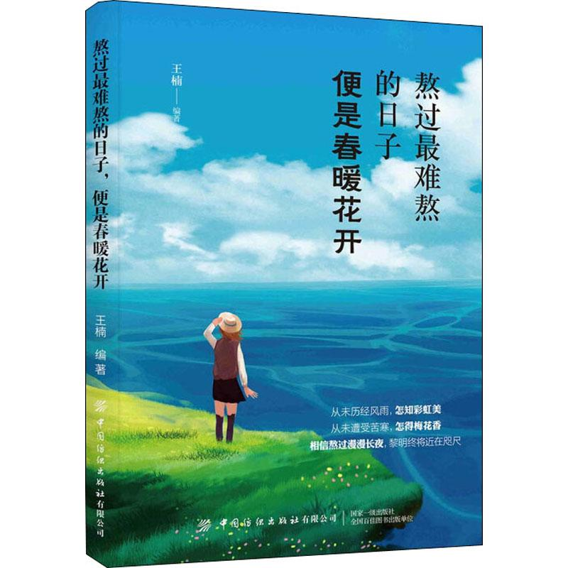 音像熬过难熬的日子 便是春暖花开王楠