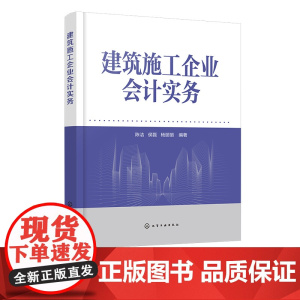建筑施工企业会计实务 建筑施工企业不同阶段会计处理 会计核算方法 设立阶段会计实务 高等学校工程管理 建筑经济等专业参考