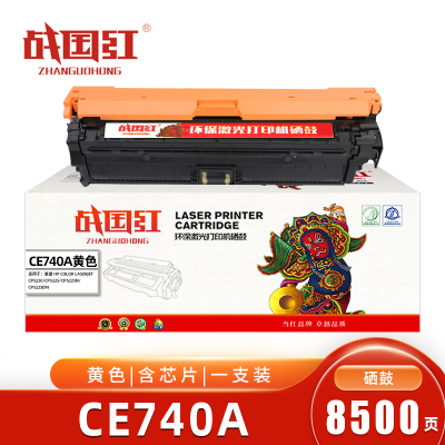 战国红CE740A硒鼓 适用惠普HP 307A/CP5225黄色含芯片 支