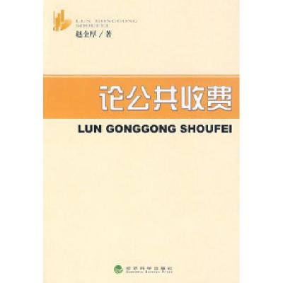 正版新书]论公共收费赵全厚 著9787505867574