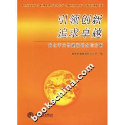 正版新书]引领创新追求卓越:高水平大学建设理念与方略教育部直