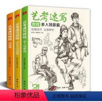 [正版] 艺考速写教程三册装篇 16开速写三册装美院联考美术高考书籍 中国书店出版社 书豪文化