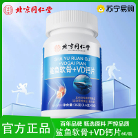 北京同仁堂鲨鱼软骨+VD钙片非软胶囊儿童成人钙片官方正品旗舰店