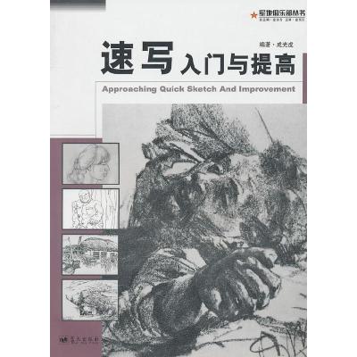正版新书]速写入门与提高成光虎 编著9787509402870