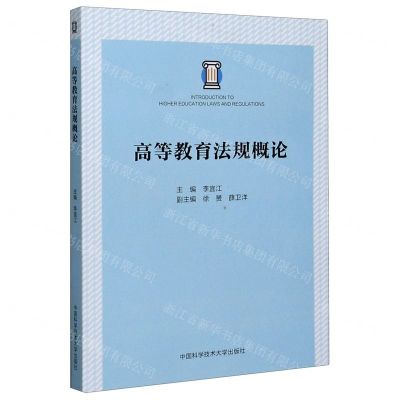 [N]高等教育法规概论-9787312050381
