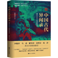 [M]中国古代异闻录-9787213104381