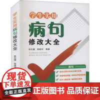 学生实用病句修改大全彭伦健,彭皓宇 编WX
