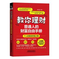 音像教你理财(普通人的财富自由手册)郭红波